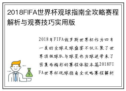 2018FIFA世界杯观球指南全攻略赛程解析与观赛技巧实用版
