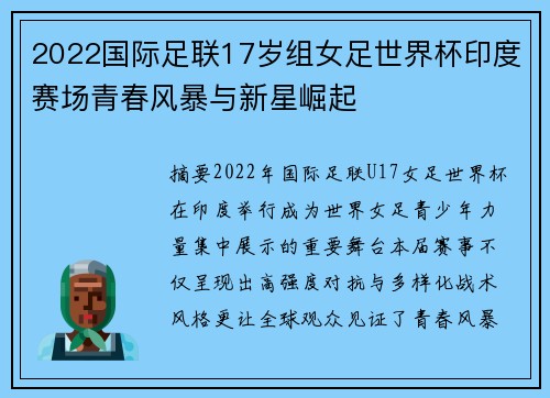 2022国际足联17岁组女足世界杯印度赛场青春风暴与新星崛起