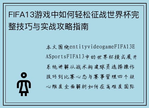 FIFA13游戏中如何轻松征战世界杯完整技巧与实战攻略指南