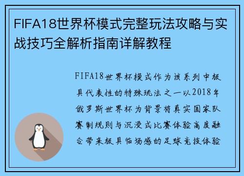FIFA18世界杯模式完整玩法攻略与实战技巧全解析指南详解教程