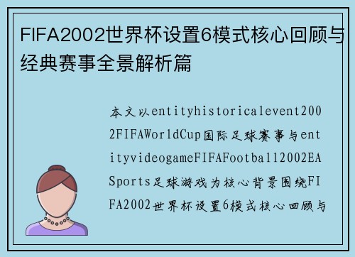 FIFA2002世界杯设置6模式核心回顾与经典赛事全景解析篇