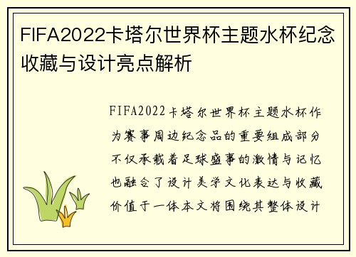 FIFA2022卡塔尔世界杯主题水杯纪念收藏与设计亮点解析