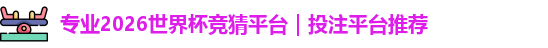2026世界杯竞猜平台